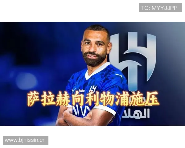 萨拉赫需诚恳道歉以修复与利物浦的关系